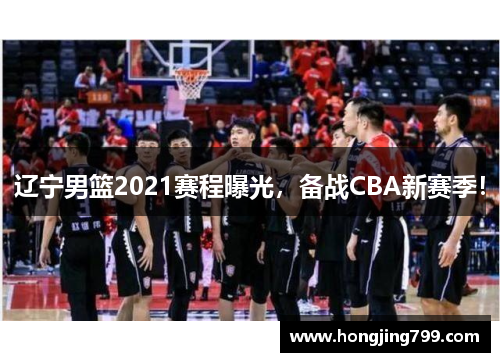 辽宁男篮2021赛程曝光，备战CBA新赛季！