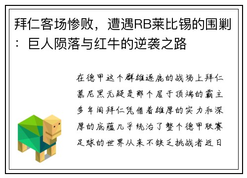 拜仁客场惨败，遭遇RB莱比锡的围剿：巨人陨落与红牛的逆袭之路