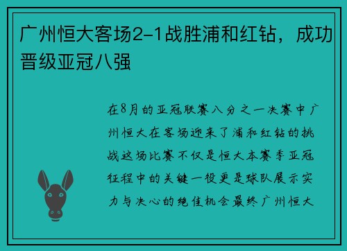 广州恒大客场2-1战胜浦和红钻，成功晋级亚冠八强