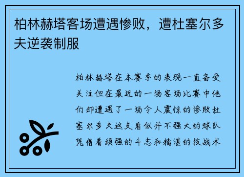 柏林赫塔客场遭遇惨败，遭杜塞尔多夫逆袭制服