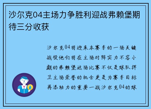 沙尔克04主场力争胜利迎战弗赖堡期待三分收获