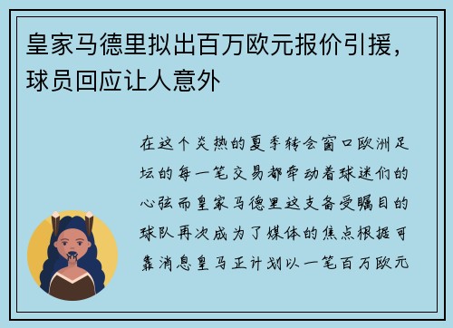 皇家马德里拟出百万欧元报价引援，球员回应让人意外