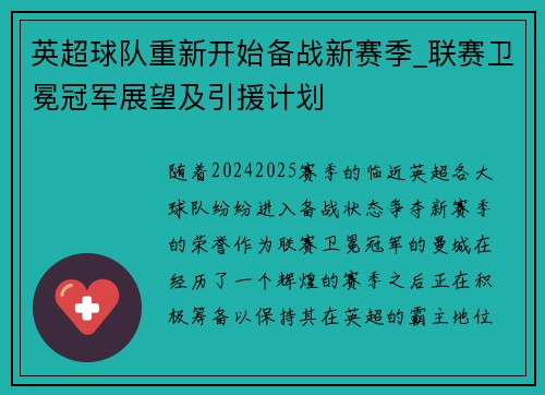 英超球队重新开始备战新赛季_联赛卫冕冠军展望及引援计划