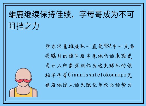 雄鹿继续保持佳绩，字母哥成为不可阻挡之力