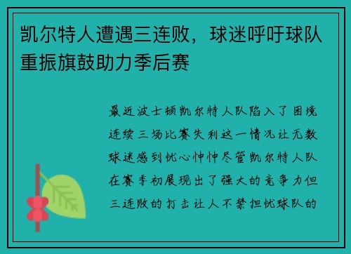 凯尔特人遭遇三连败，球迷呼吁球队重振旗鼓助力季后赛