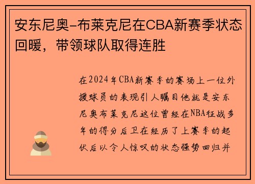 安东尼奥-布莱克尼在CBA新赛季状态回暖，带领球队取得连胜