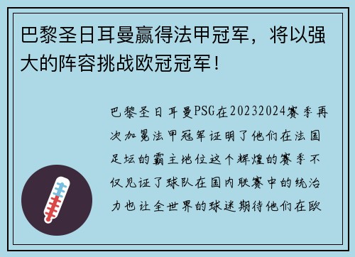巴黎圣日耳曼赢得法甲冠军，将以强大的阵容挑战欧冠冠军！