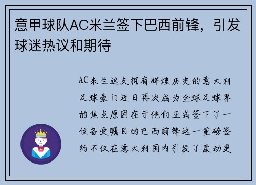 意甲球队AC米兰签下巴西前锋，引发球迷热议和期待