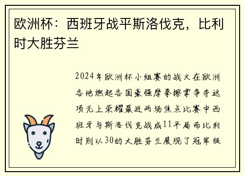 欧洲杯：西班牙战平斯洛伐克，比利时大胜芬兰