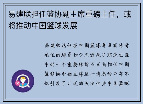 易建联担任篮协副主席重磅上任，或将推动中国篮球发展