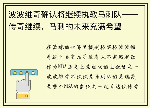 波波维奇确认将继续执教马刺队——传奇继续，马刺的未来充满希望