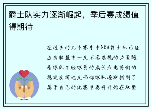 爵士队实力逐渐崛起，季后赛成绩值得期待