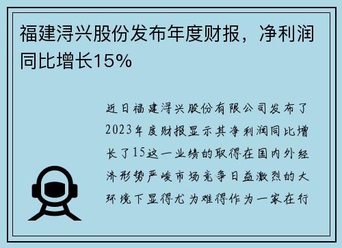 福建浔兴股份发布年度财报，净利润同比增长15%