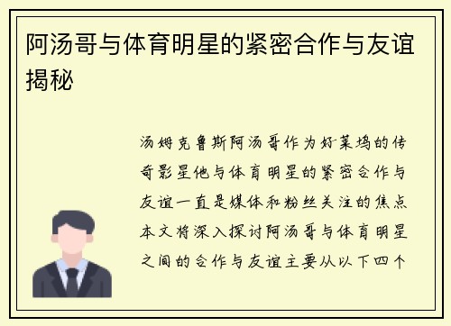 阿汤哥与体育明星的紧密合作与友谊揭秘