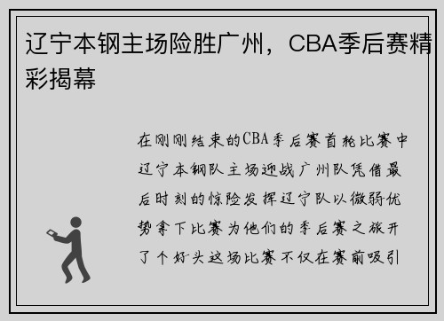 辽宁本钢主场险胜广州，CBA季后赛精彩揭幕