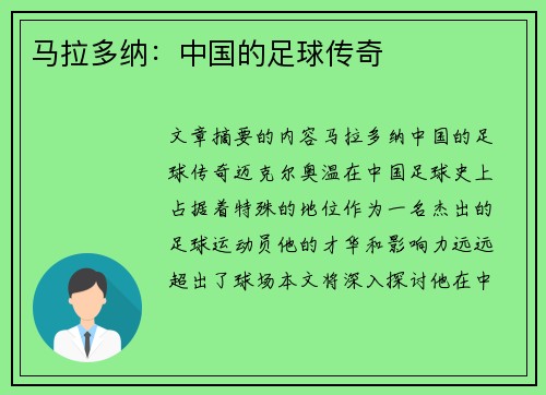 马拉多纳：中国的足球传奇