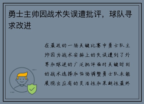 勇士主帅因战术失误遭批评，球队寻求改进