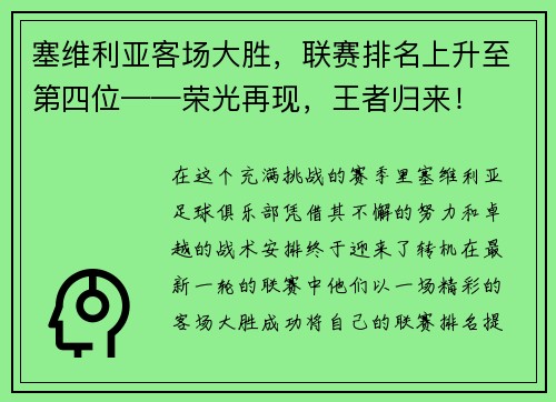 塞维利亚客场大胜，联赛排名上升至第四位——荣光再现，王者归来！