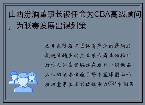 山西汾酒董事长被任命为CBA高级顾问，为联赛发展出谋划策