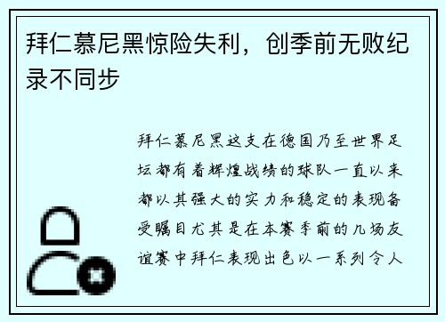 拜仁慕尼黑惊险失利，创季前无败纪录不同步