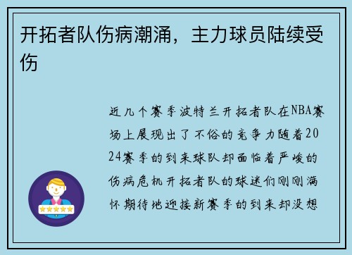 开拓者队伤病潮涌，主力球员陆续受伤