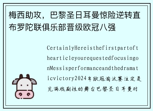 梅西助攻，巴黎圣日耳曼惊险逆转直布罗陀联俱乐部晋级欧冠八强