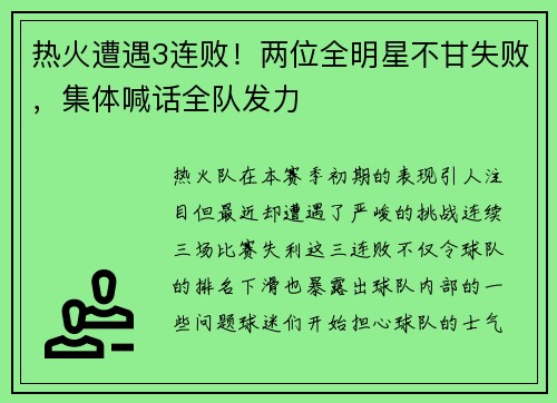 热火遭遇3连败！两位全明星不甘失败，集体喊话全队发力