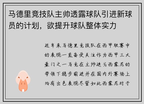 马德里竞技队主帅透露球队引进新球员的计划，欲提升球队整体实力