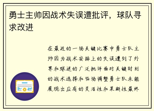 勇士主帅因战术失误遭批评，球队寻求改进
