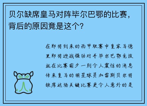 贝尔缺席皇马对阵毕尔巴鄂的比赛，背后的原因竟是这个？