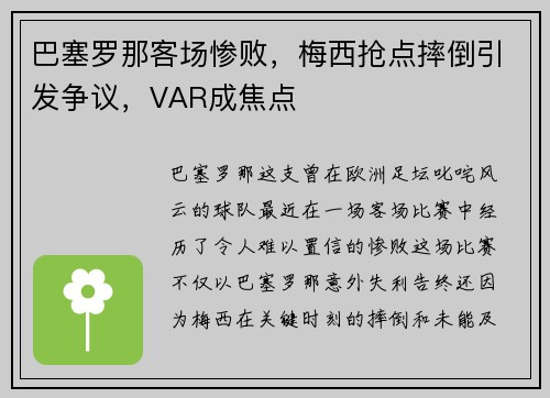 巴塞罗那客场惨败，梅西抢点摔倒引发争议，VAR成焦点