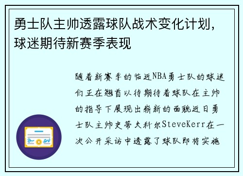 勇士队主帅透露球队战术变化计划，球迷期待新赛季表现