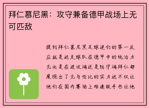 拜仁慕尼黑：攻守兼备德甲战场上无可匹敌