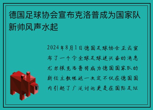 德国足球协会宣布克洛普成为国家队新帅风声水起