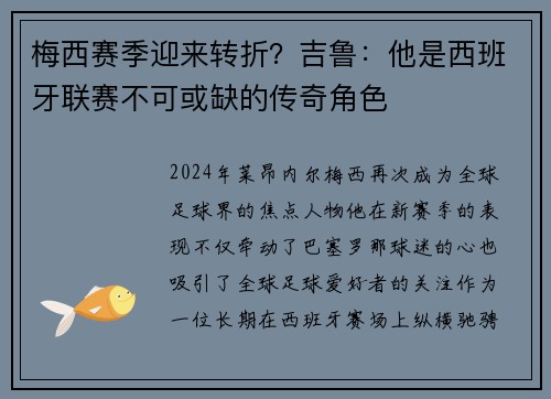梅西赛季迎来转折？吉鲁：他是西班牙联赛不可或缺的传奇角色