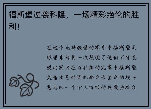 福斯堡逆袭科隆，一场精彩绝伦的胜利！
