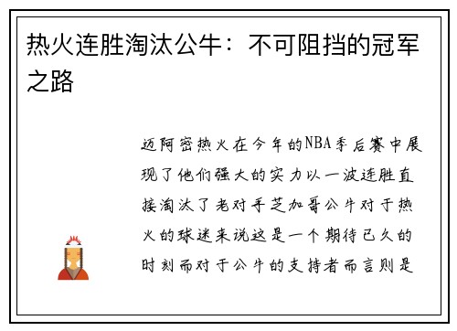 热火连胜淘汰公牛：不可阻挡的冠军之路