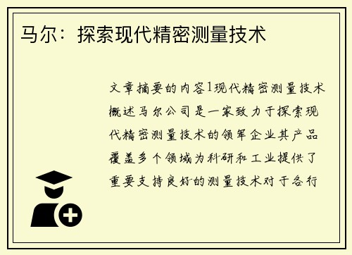 马尔：探索现代精密测量技术