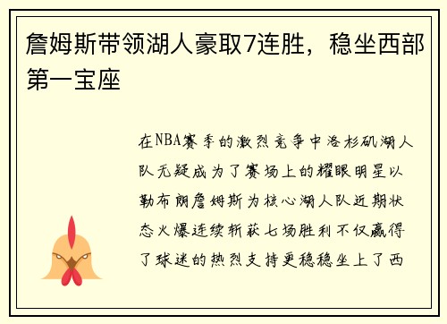詹姆斯带领湖人豪取7连胜，稳坐西部第一宝座