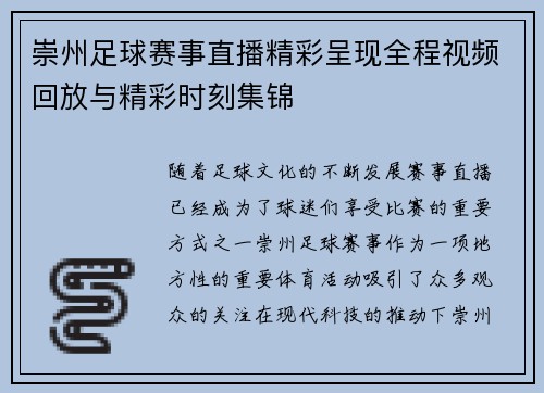 崇州足球赛事直播精彩呈现全程视频回放与精彩时刻集锦