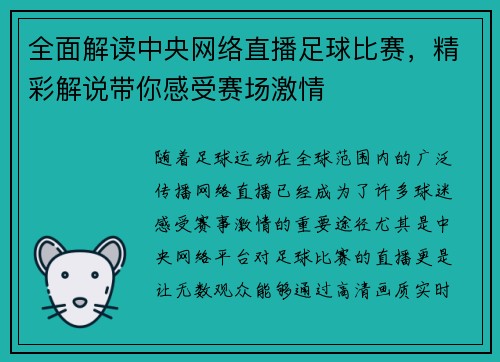 全面解读中央网络直播足球比赛，精彩解说带你感受赛场激情