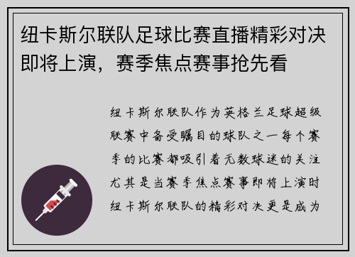 纽卡斯尔联队足球比赛直播精彩对决即将上演，赛季焦点赛事抢先看
