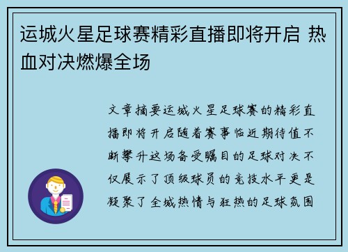 运城火星足球赛精彩直播即将开启 热血对决燃爆全场